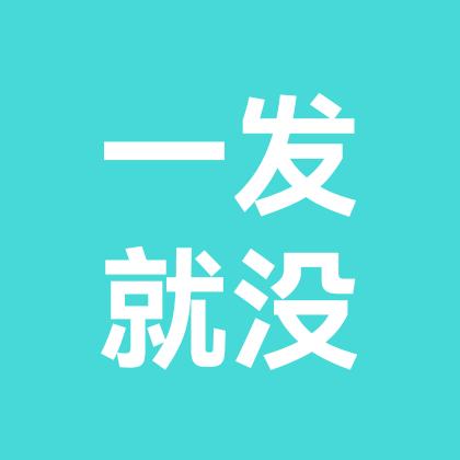 一发小号