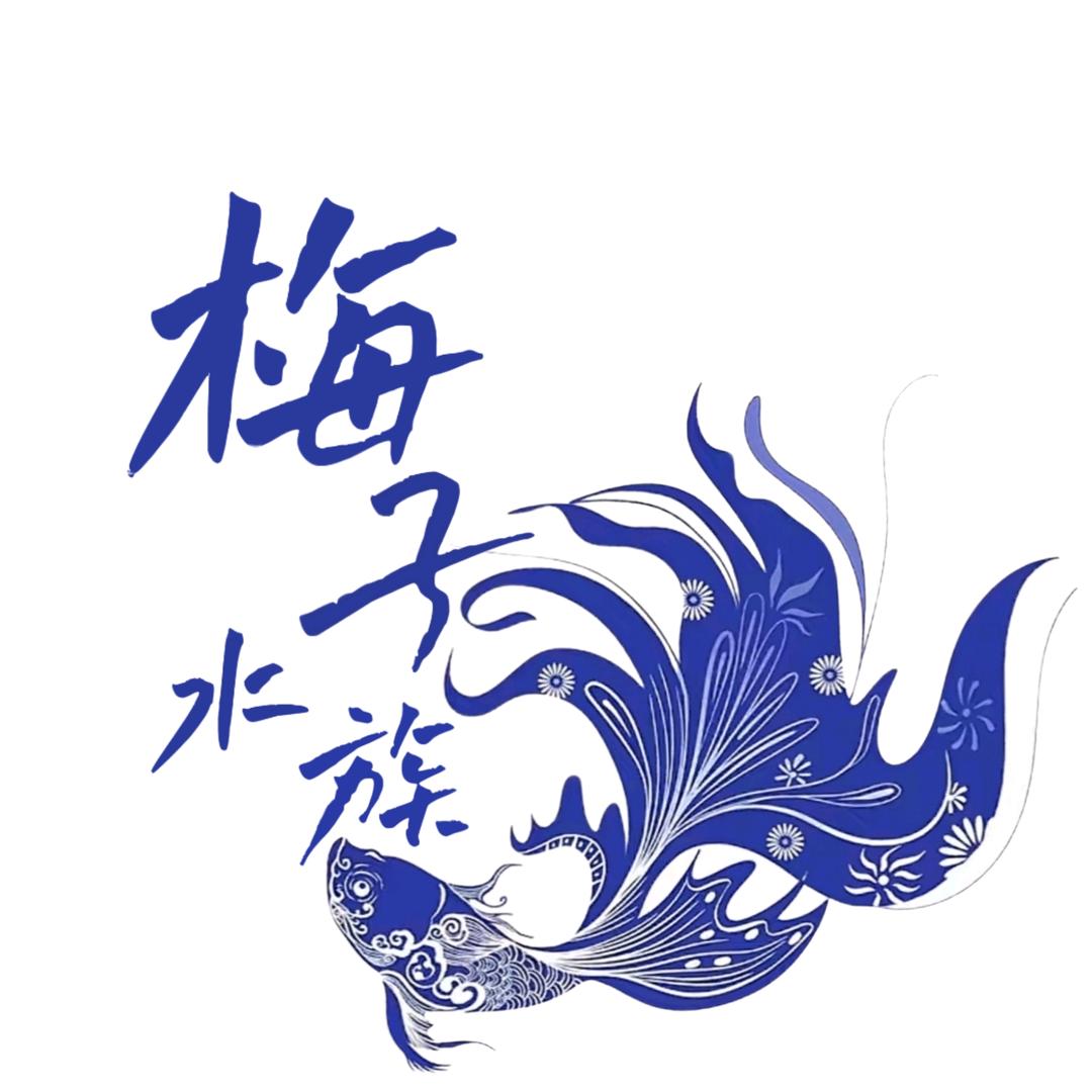 梅子水族