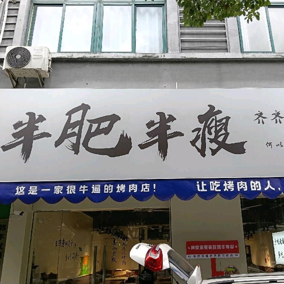 半肥半瘦烤肉店官方号