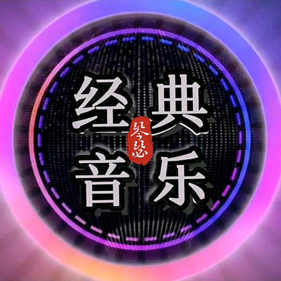琴瑟.经典音乐