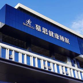 百色金岁慕思睡眠体验馆