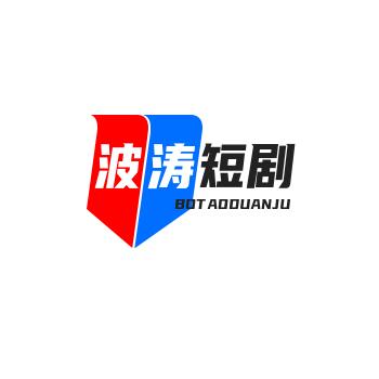 波涛短剧