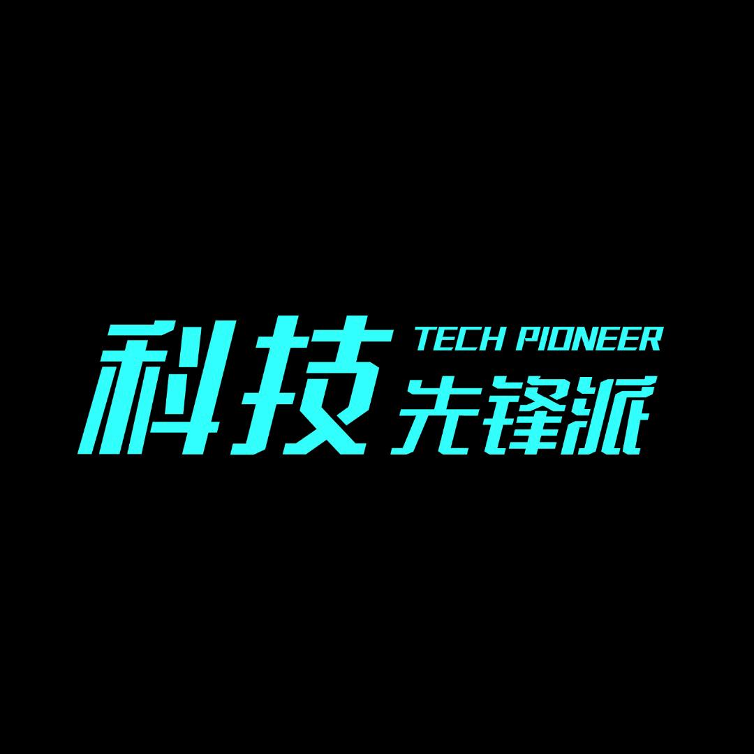 科技先锋派