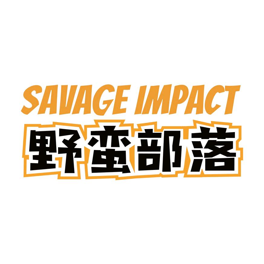 野蛮部落影音旗舰店