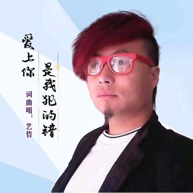 ☆艺哲☆᭄᭄中国好声音特邀评委᭄᭄