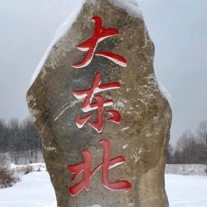 东北农村生活