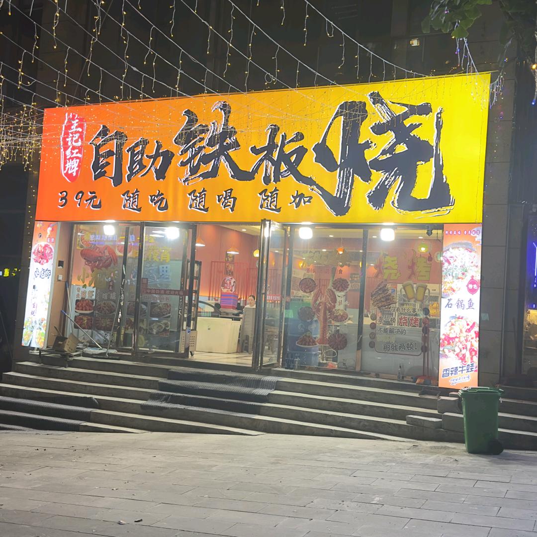王记红牌自助铁板烧（39元一人随吃）