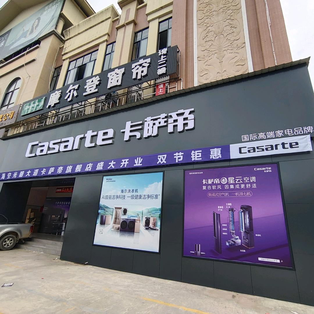 卡萨帝(光明大道店)专用号