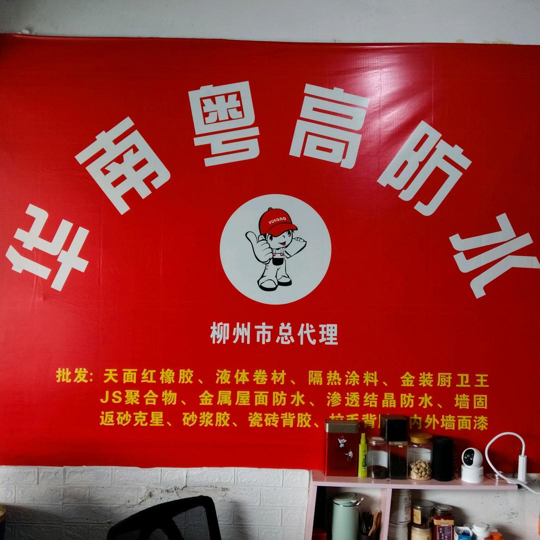 广西柳州华南粤高专业防水补漏