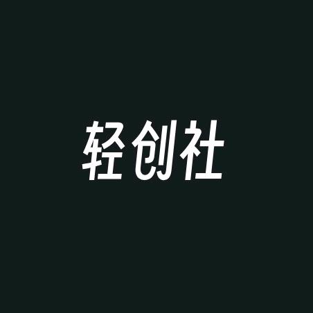 轻创社