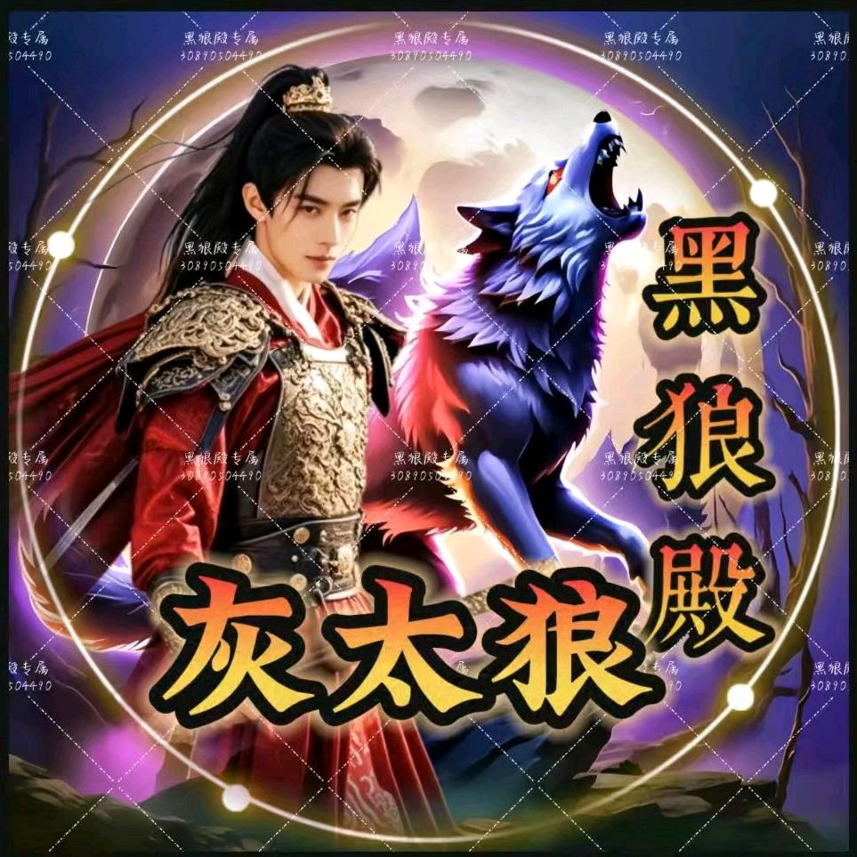 黑狼殿🔥灰太狼