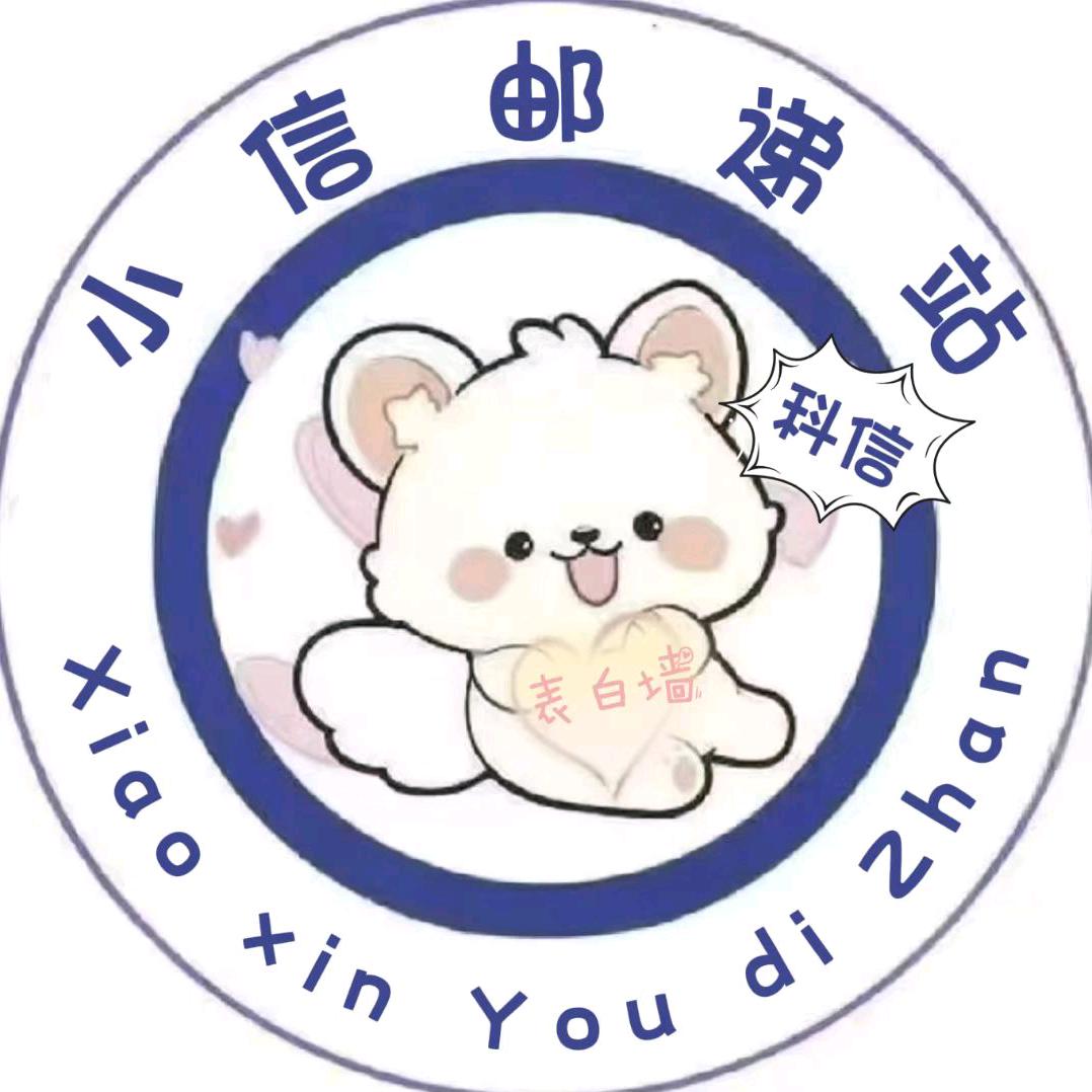 小信邮递站(科信校园墙)