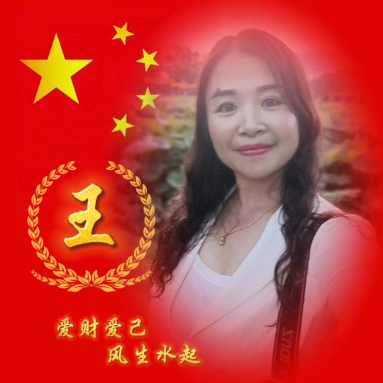 王家三妹