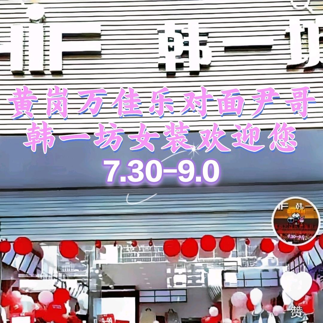 黄岗尹哥韩一坊