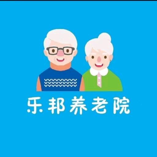 😘乐邦养老院陈院长😘