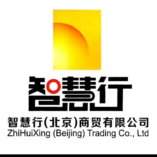 智慧行（北京）商贸有限公司