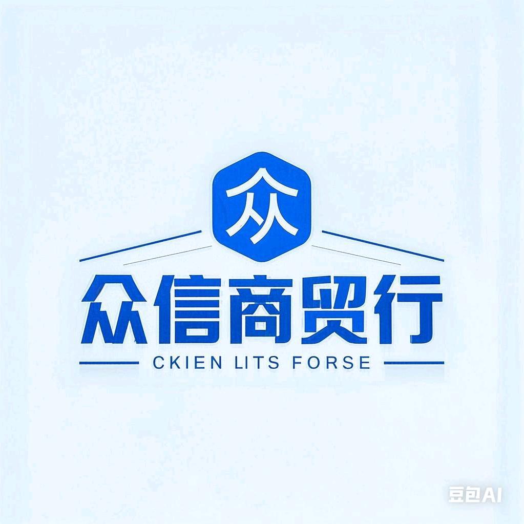 A高安市众信商贸行