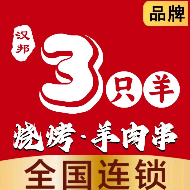 徐州汉邦三只羊烧烤（和信店）