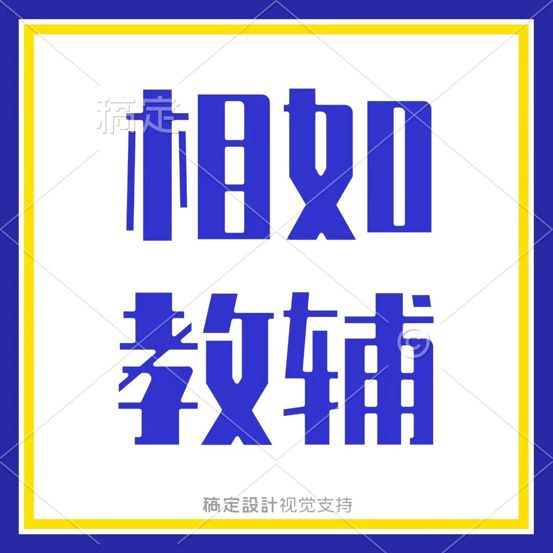 相如教辅资料知识库