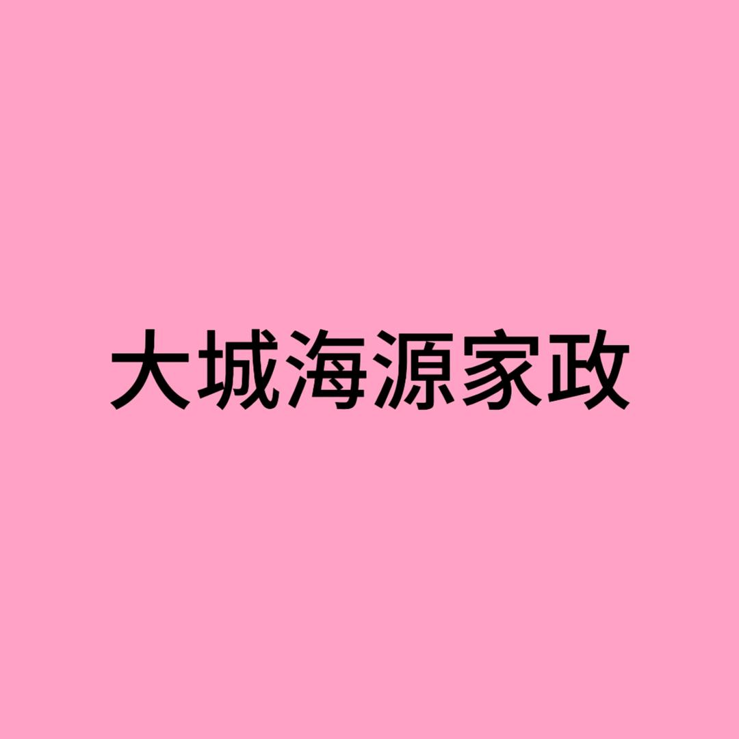 大城海源家政
