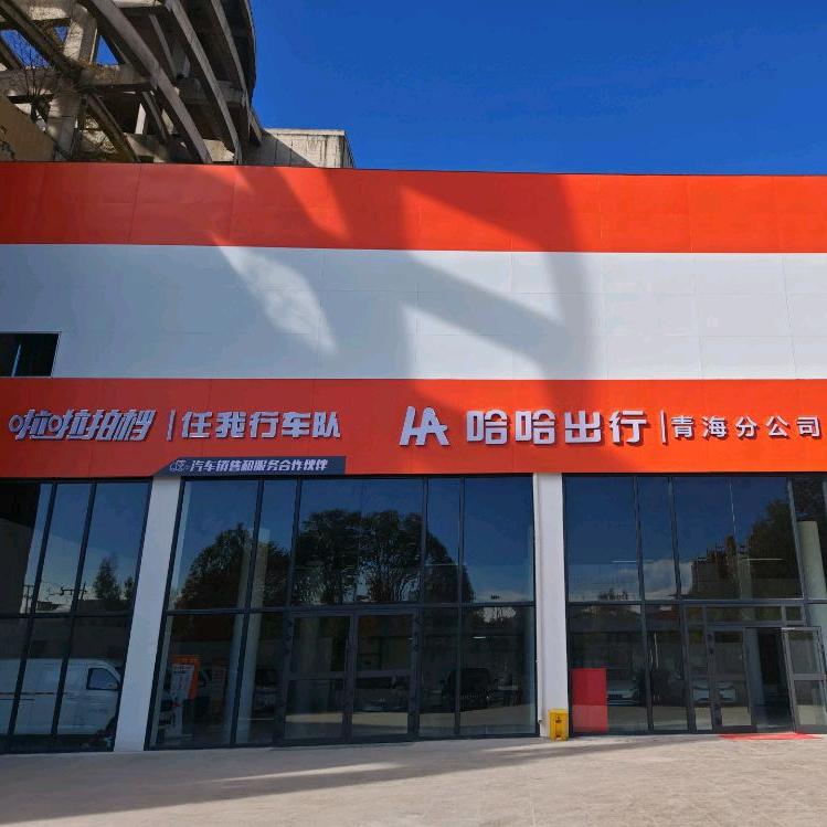 青海任我行汽车销售服务有限公司