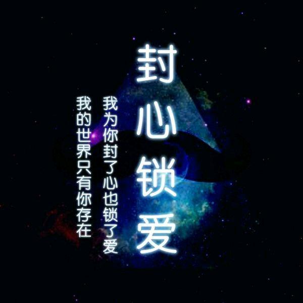 💔封心💔锁爱💔