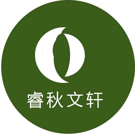 睿秋文轩