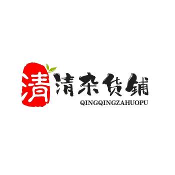 清清