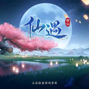 仙遇-明非