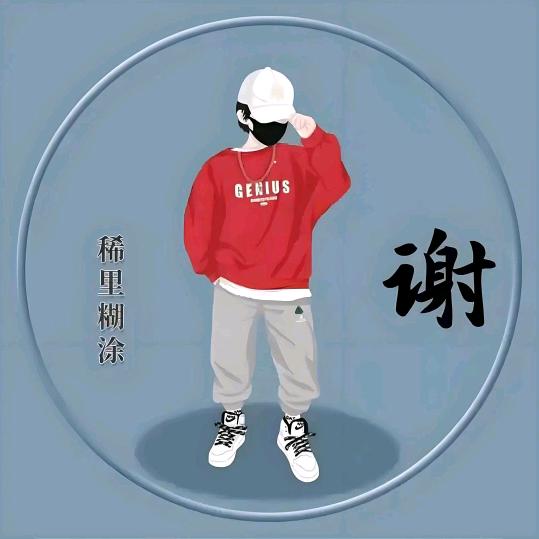 谢谢侑你