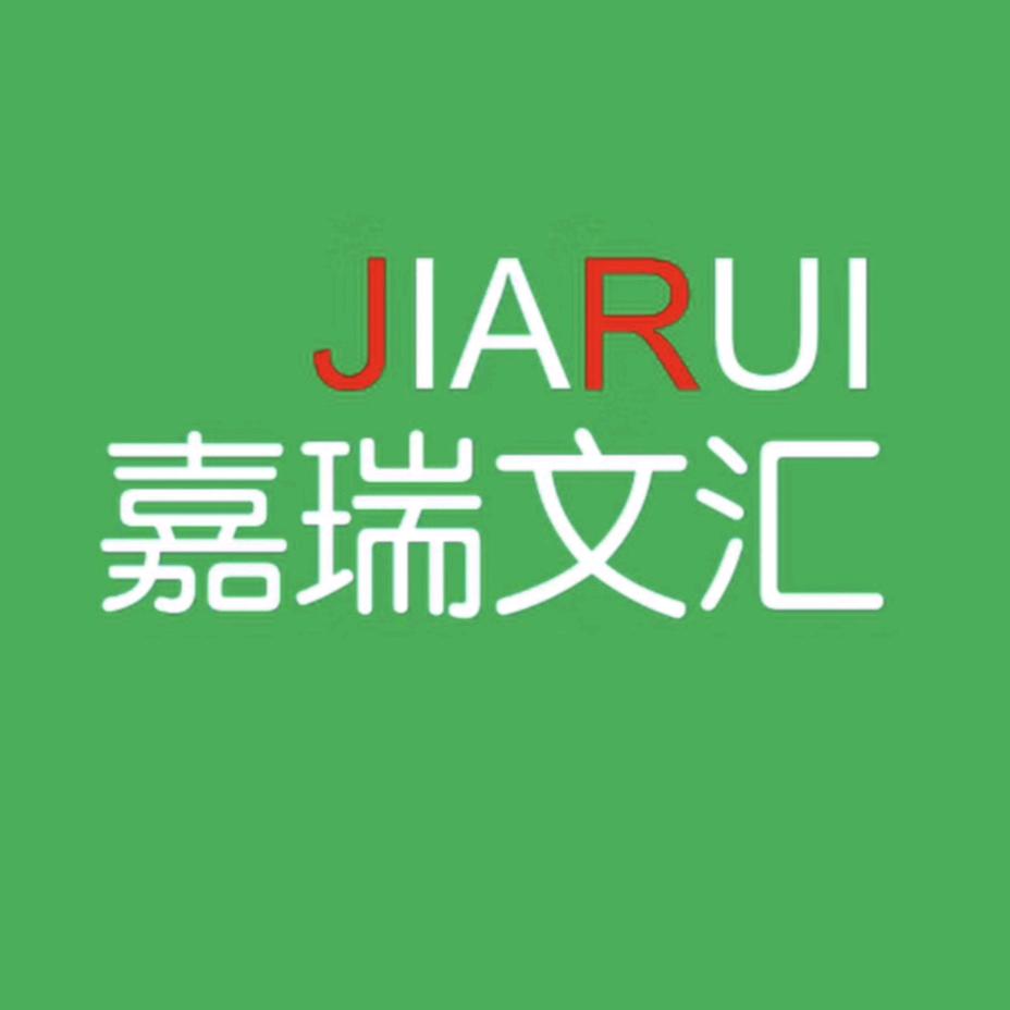 嘉瑞文汇