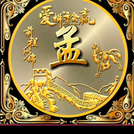 孟想事成