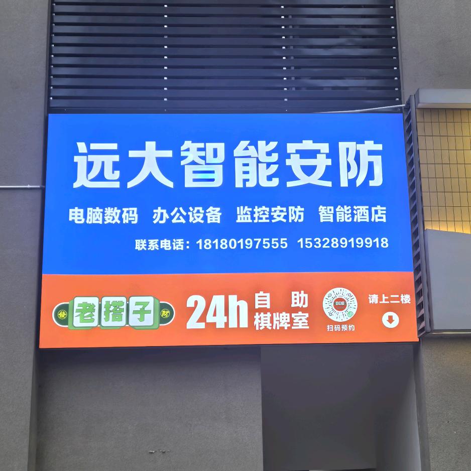 远大智能安防