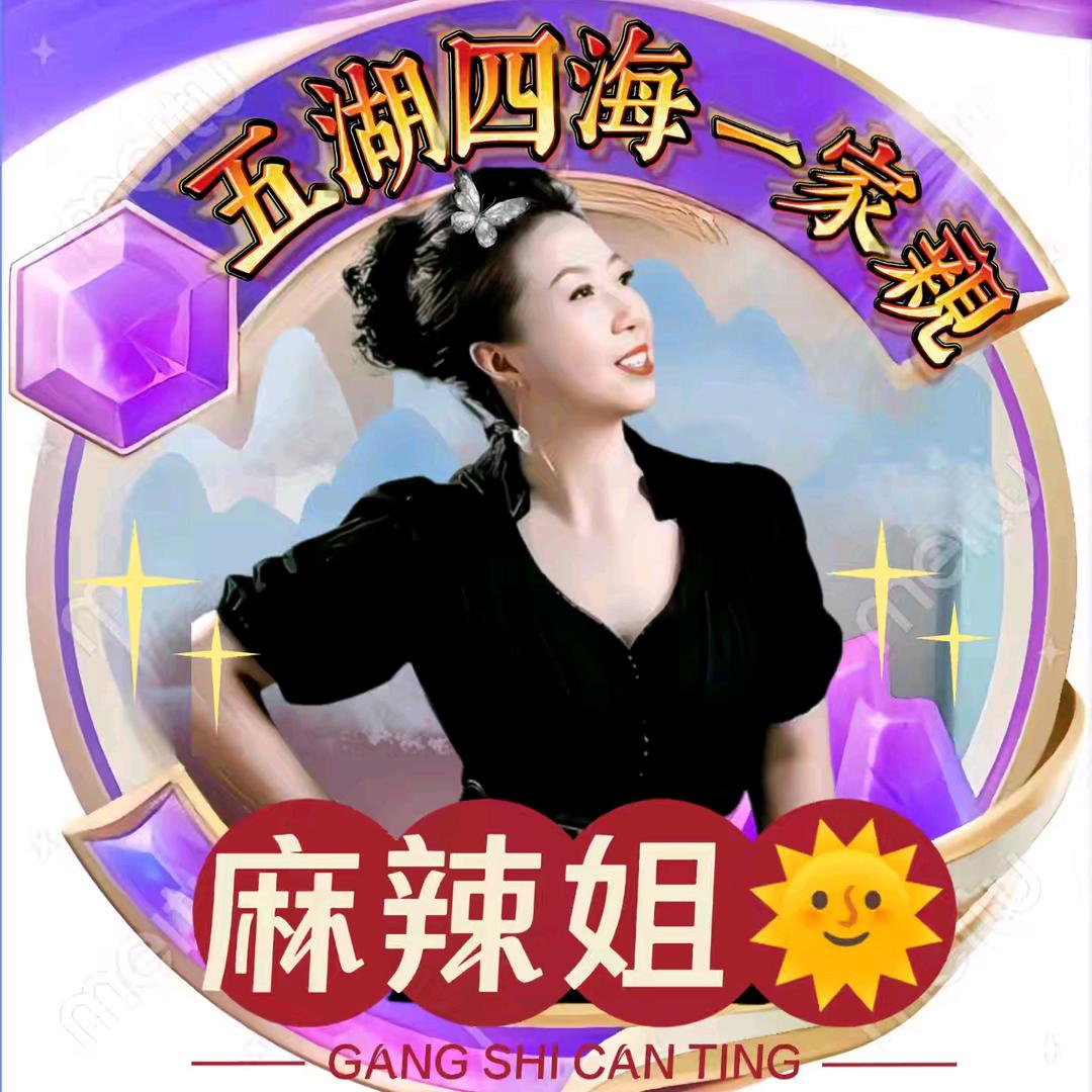 麻辣姐🌞