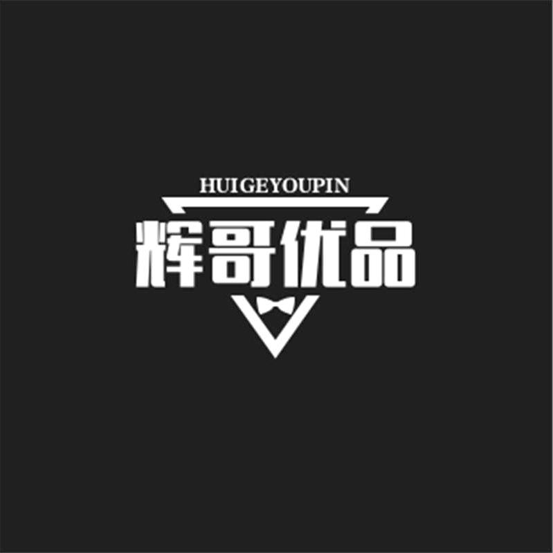 辉哥优品