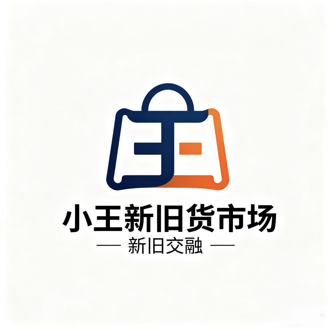 小王新旧货二手交易市场