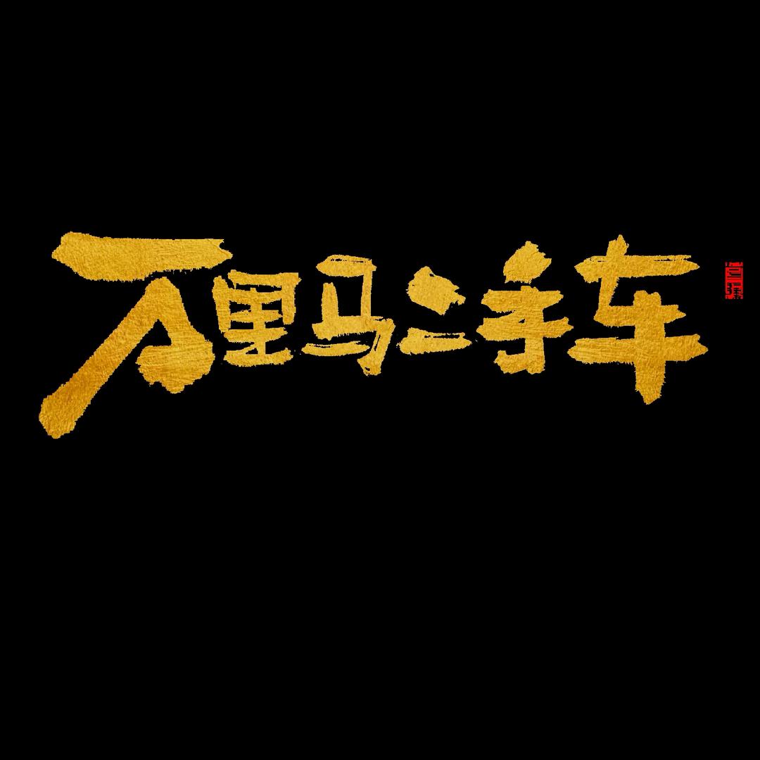 万里马二手车