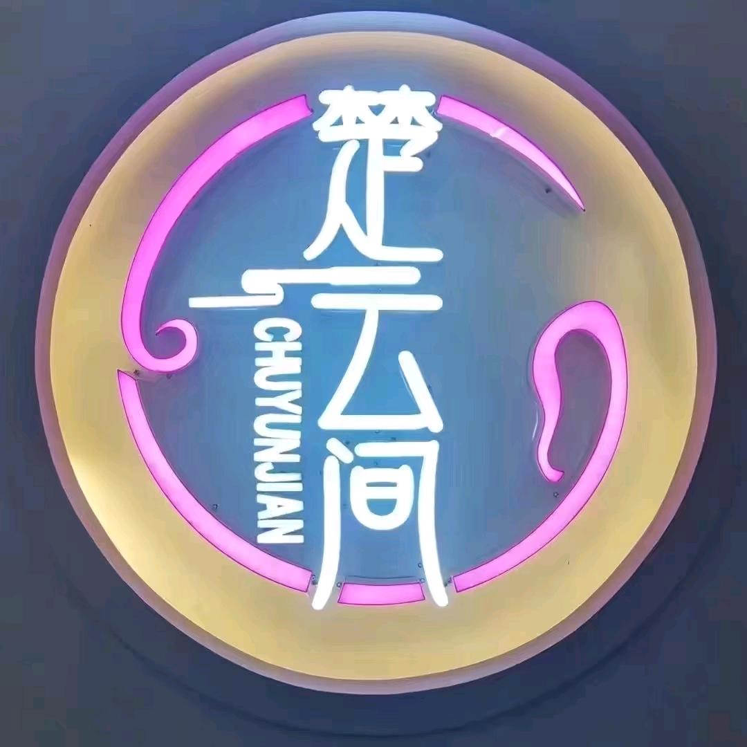 楚云间头疗采耳(邓州店)专用号