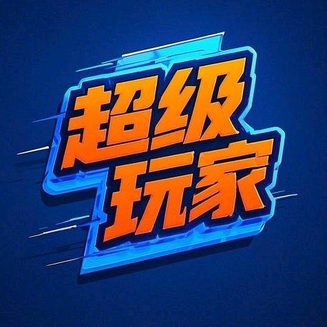 超级玩家电玩城C