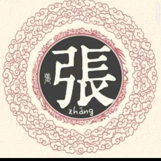 威宁张三