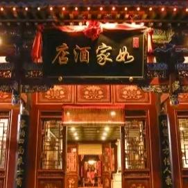 首旅如家@如家酒店平遥古城日升昌票号店