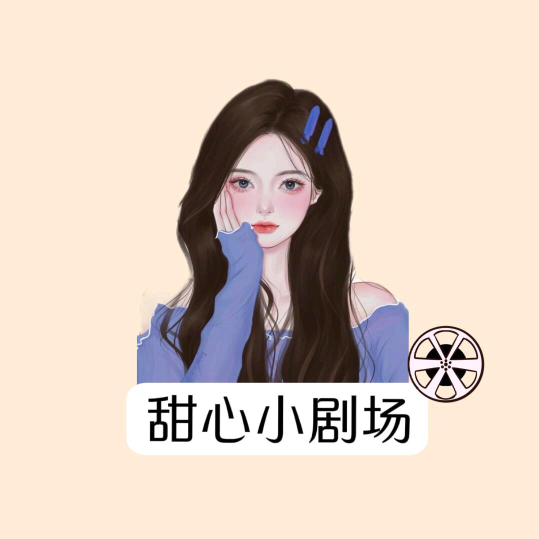 甜心好剧(热门推荐)