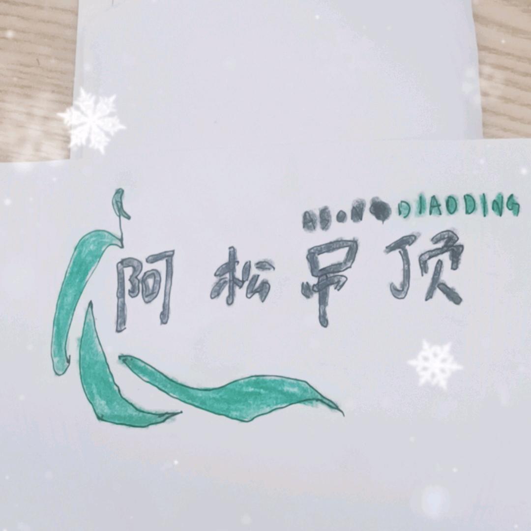 莲花顶墙啊松