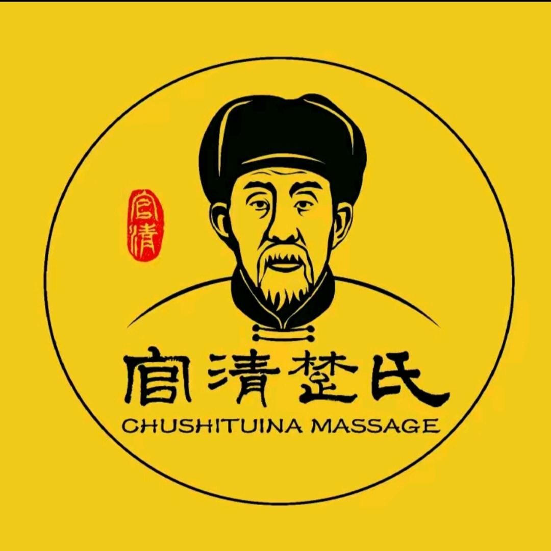 青岛楚氏推拿（直播号）