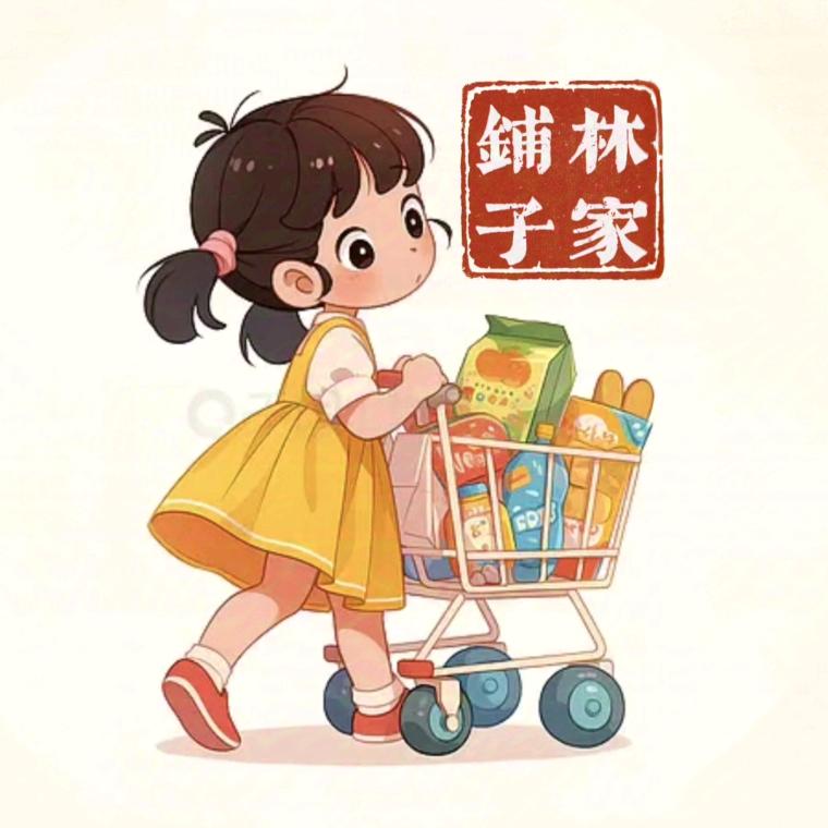 林家铺子