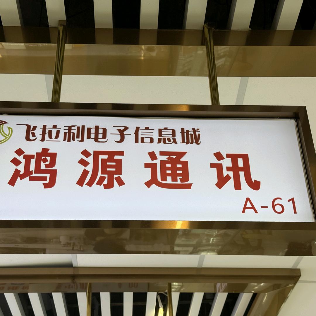 青岛李村飞拉利鸿源数码