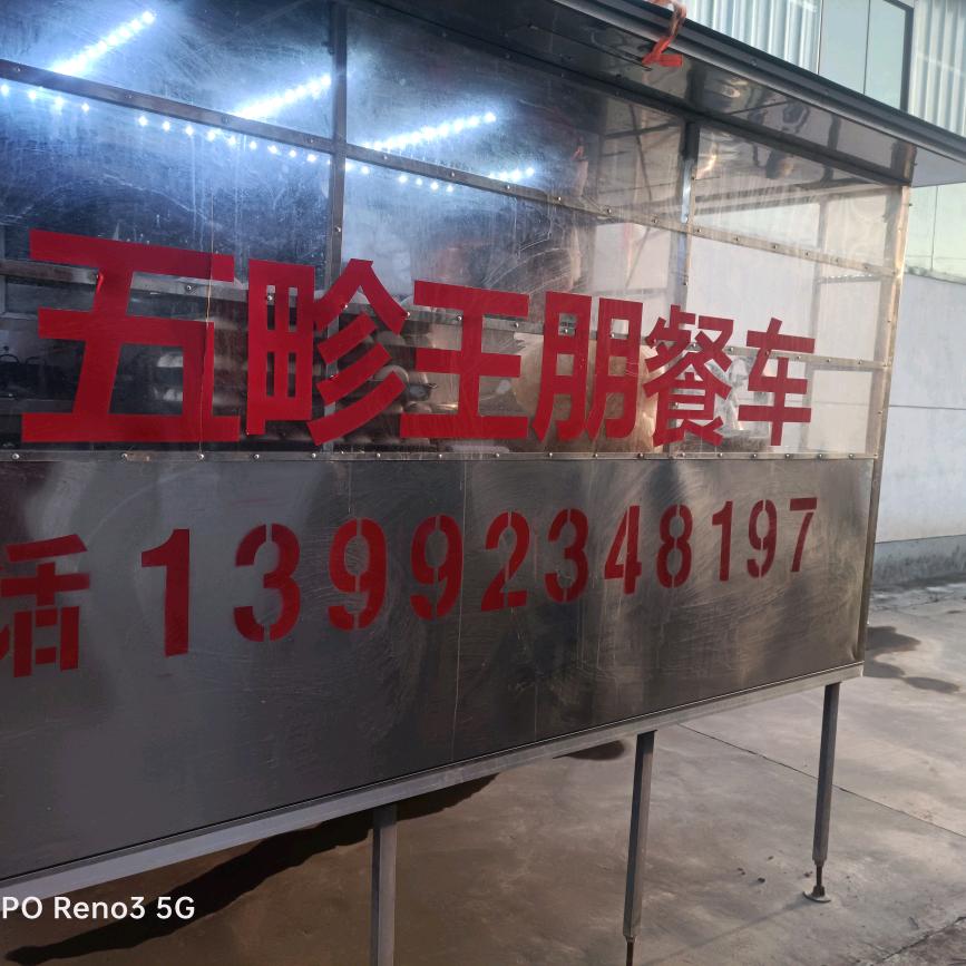 五畛王朋流动餐车