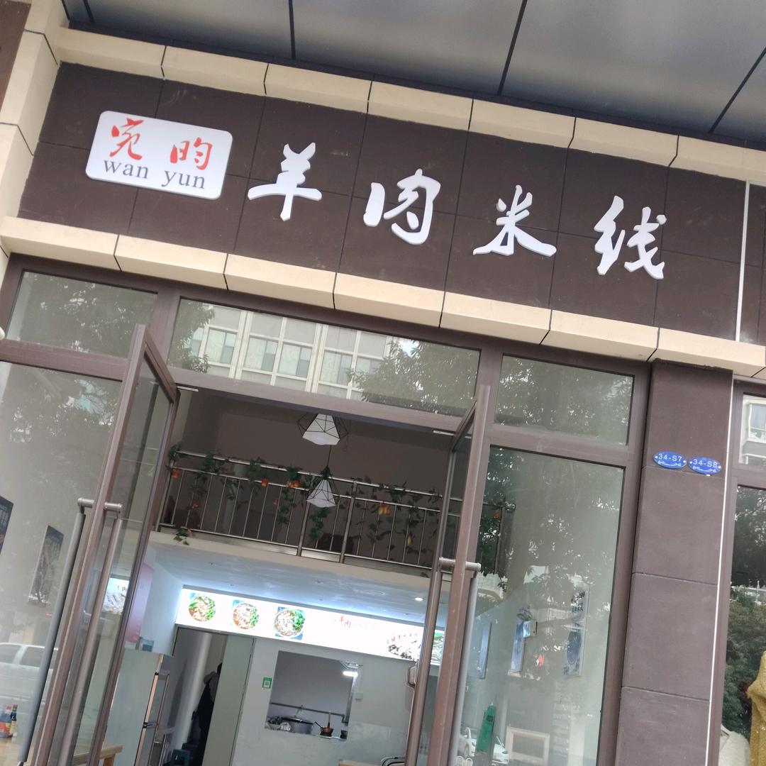 宛昀羊肉米线和羊肉火锅沾益