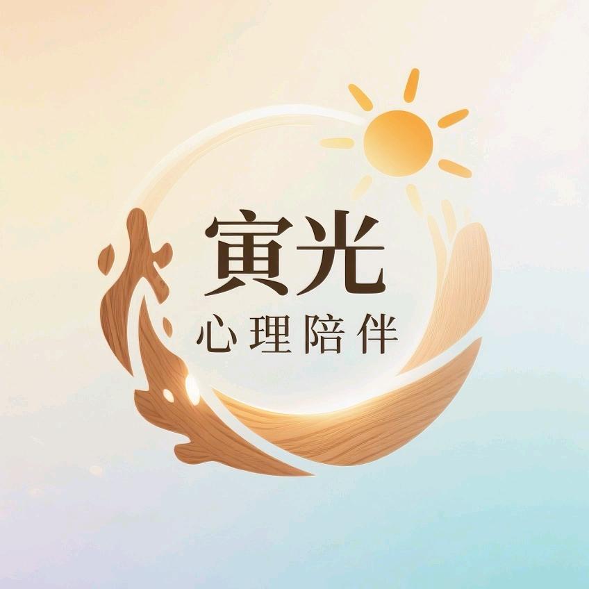 寅光心理陪伴