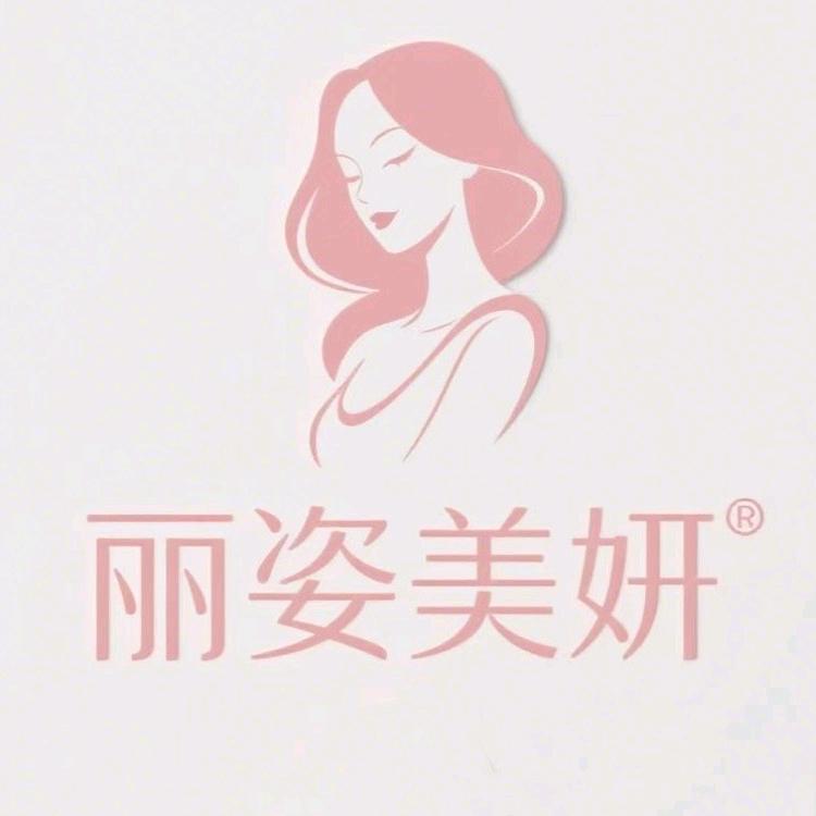 丽姿美妍
